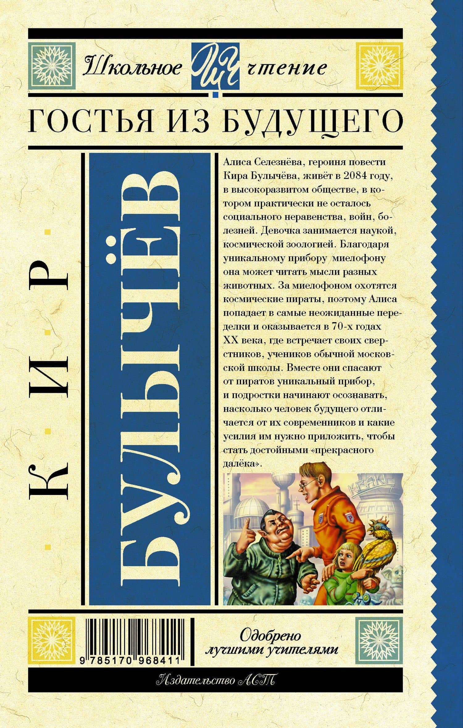 Гостья из будущего — Кир Булычев (2)