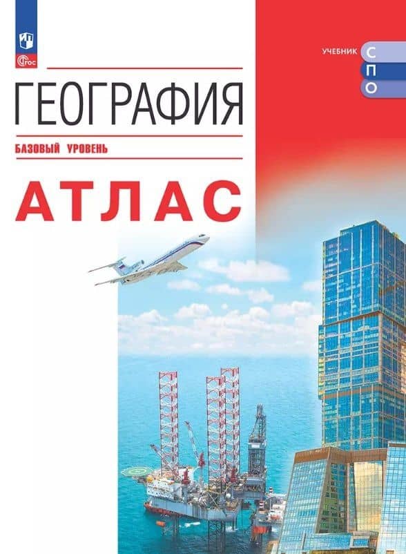 География. Базовый уровень. Атлас. Учебное пособие