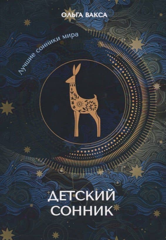 Детский сонник — Ольга Вакса