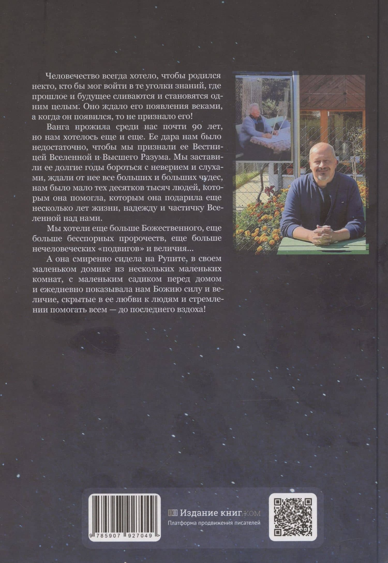 Ванга: Путь феномена (2)