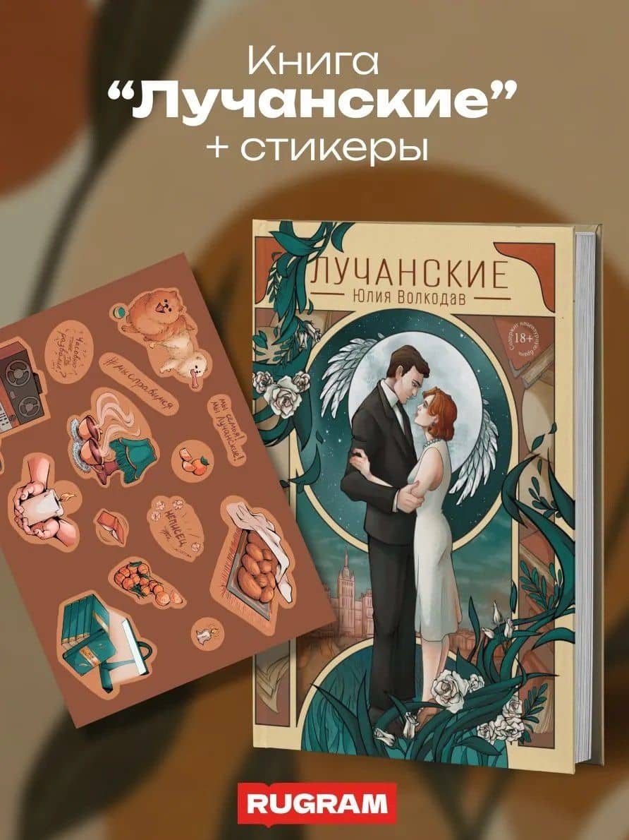 Лучанские + подарок внутри (стикеры) — Юлия Волкодав (2)