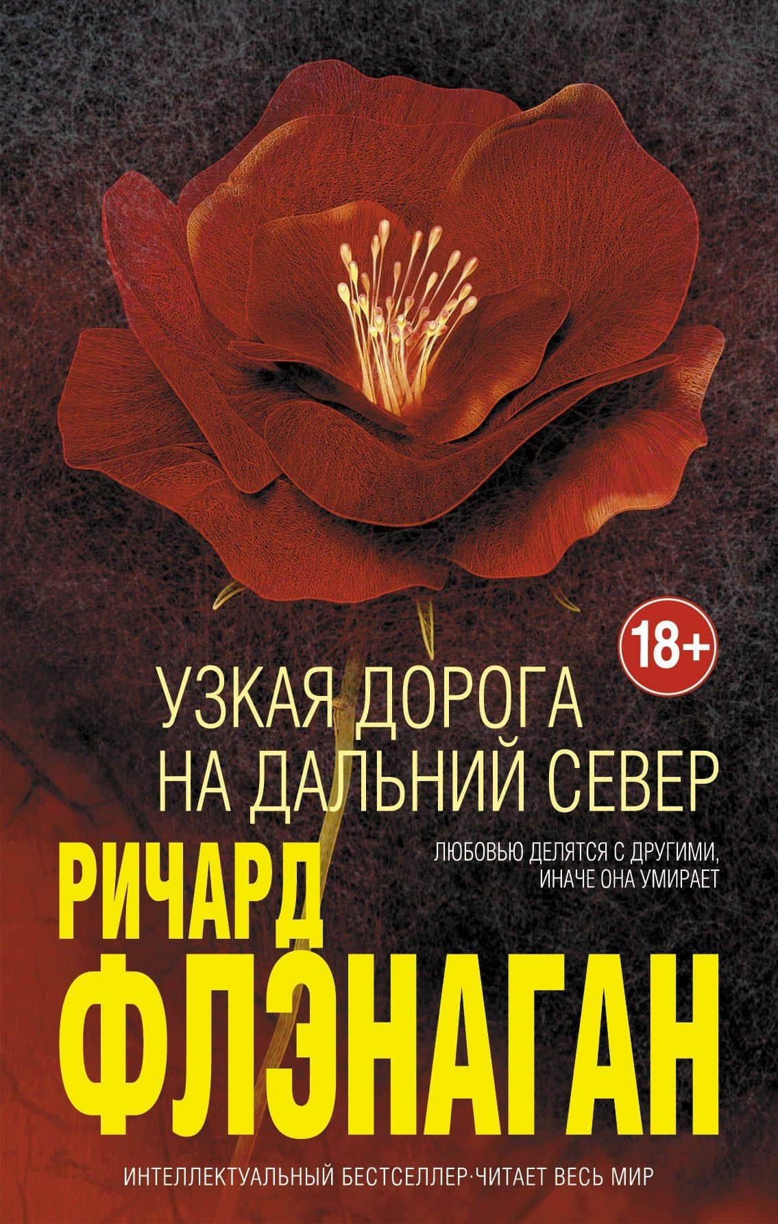 Узкая дорога на дальний север — Ричард Флэнаган