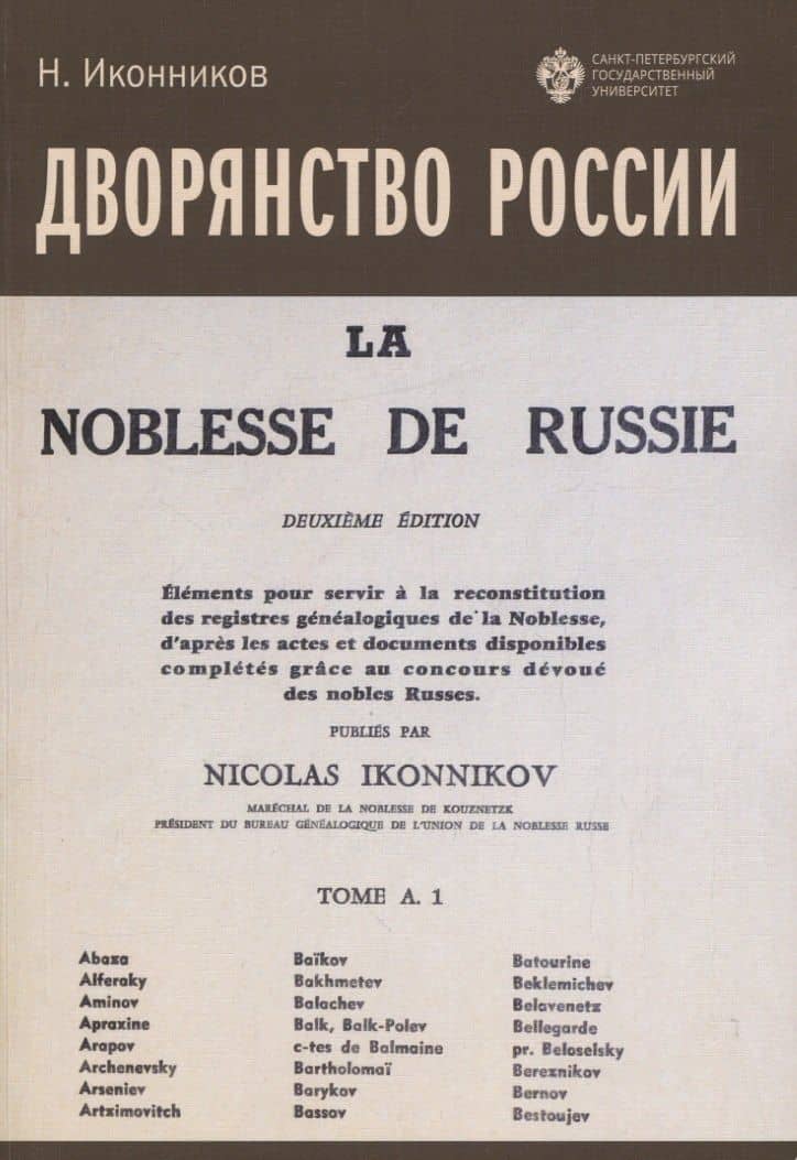 Дворянство России. Том 1 — Иконников Н.
