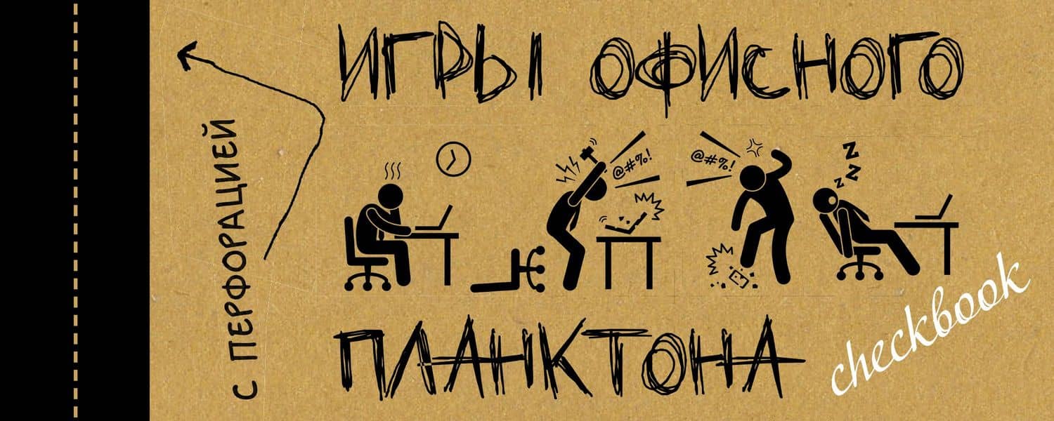 ЧекБук: Игры офисного планктона — Платон Офисный
