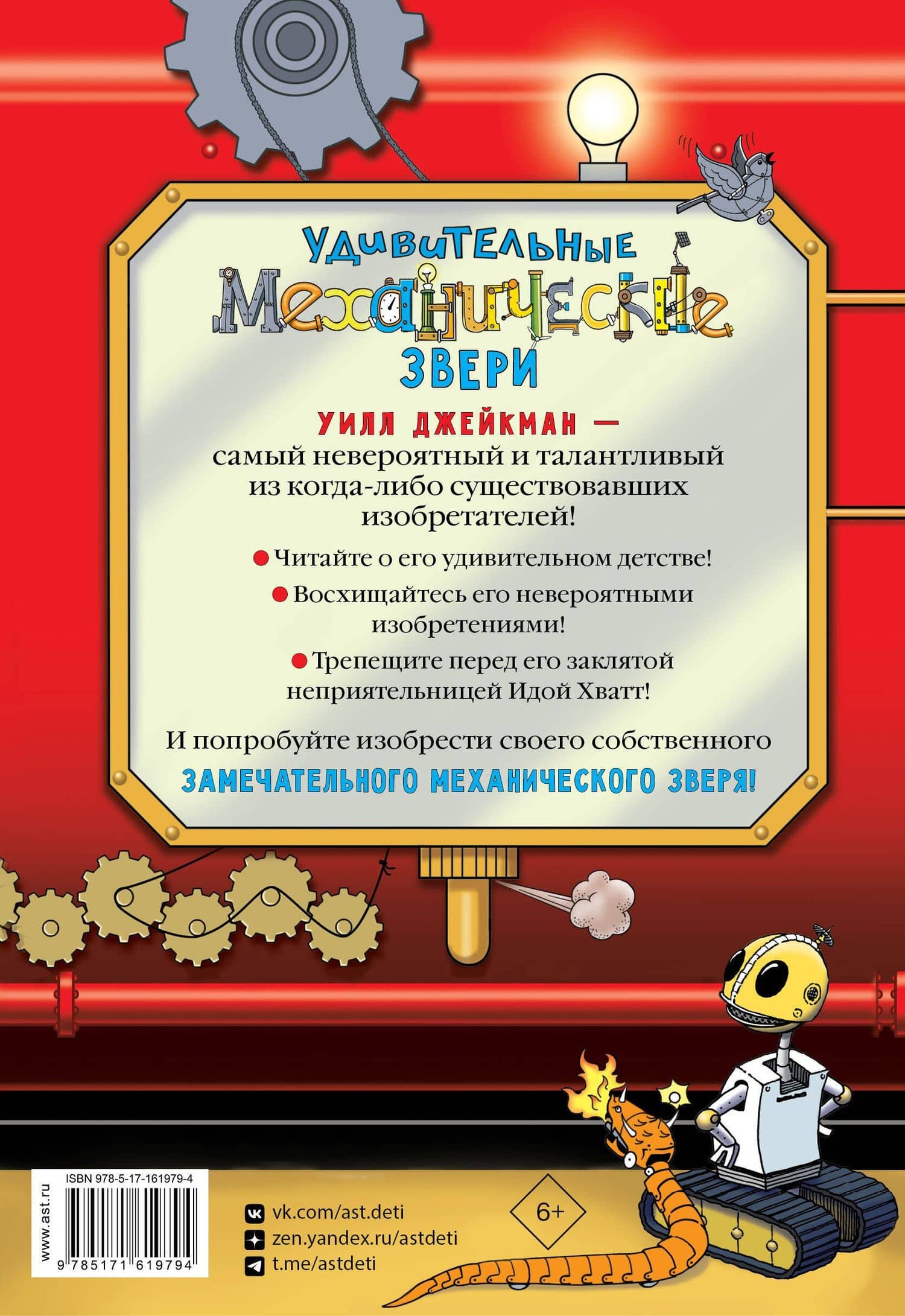 Удивительные механические звери — Ник Уорд (2)