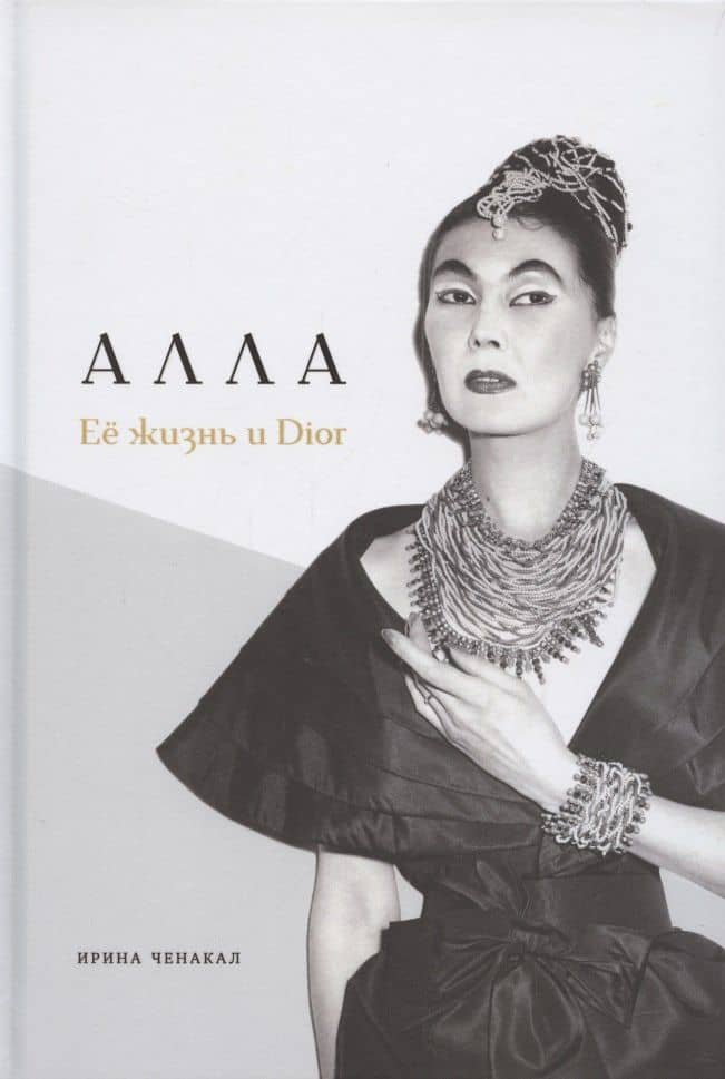 Алла. Её жизнь и Dior — Ирина Дмитриевна Ченакал