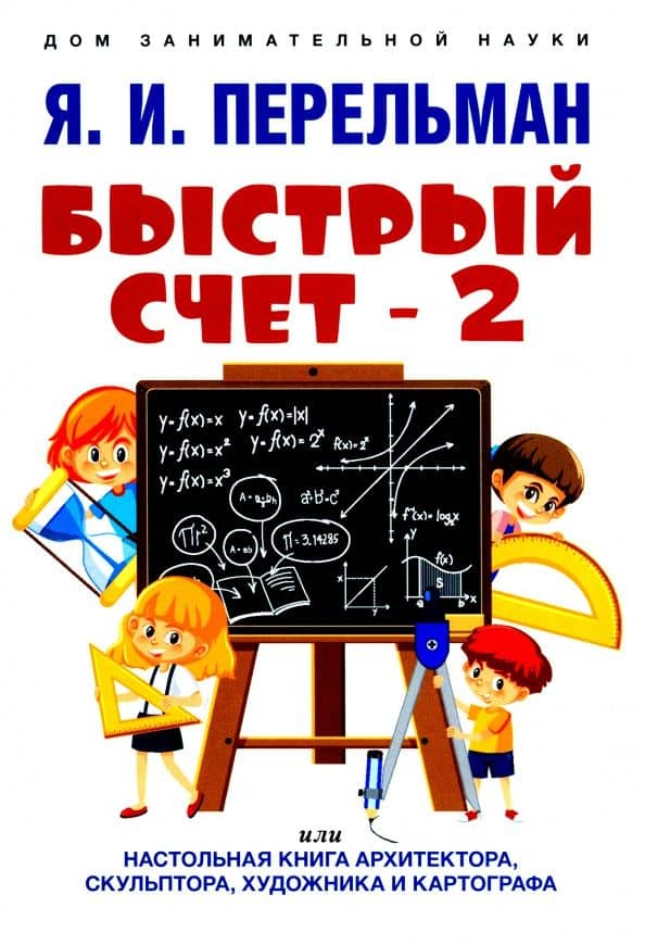 Быстрый счет-2, или Настольная книга архитектора, скульптора, художника и картографа — Яков Исидорович Перельман