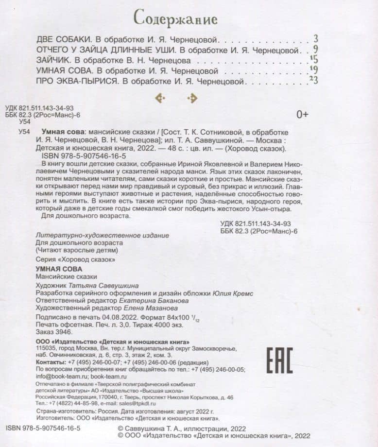 Умная сова: мансийские сказки — Т. К. Сотникова (2)