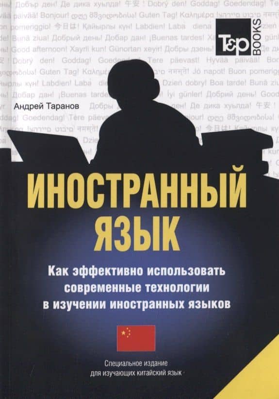 Иностранный язык Как эффективно использовать современные технологии в изучении иностранных языков Специальное издание для изучающих китайский язык (мСловари T&P Books) Таранов — Андрей Михайлович Таранов