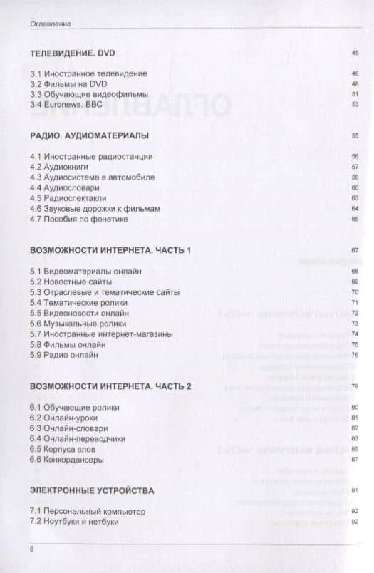 Иностранный язык Как эффективно использовать современные технологии в изучении иностранных языков Специальное издание для изучающих китайский язык (мСловари T&P Books) Таранов — Андрей Михайлович Таранов (3)
