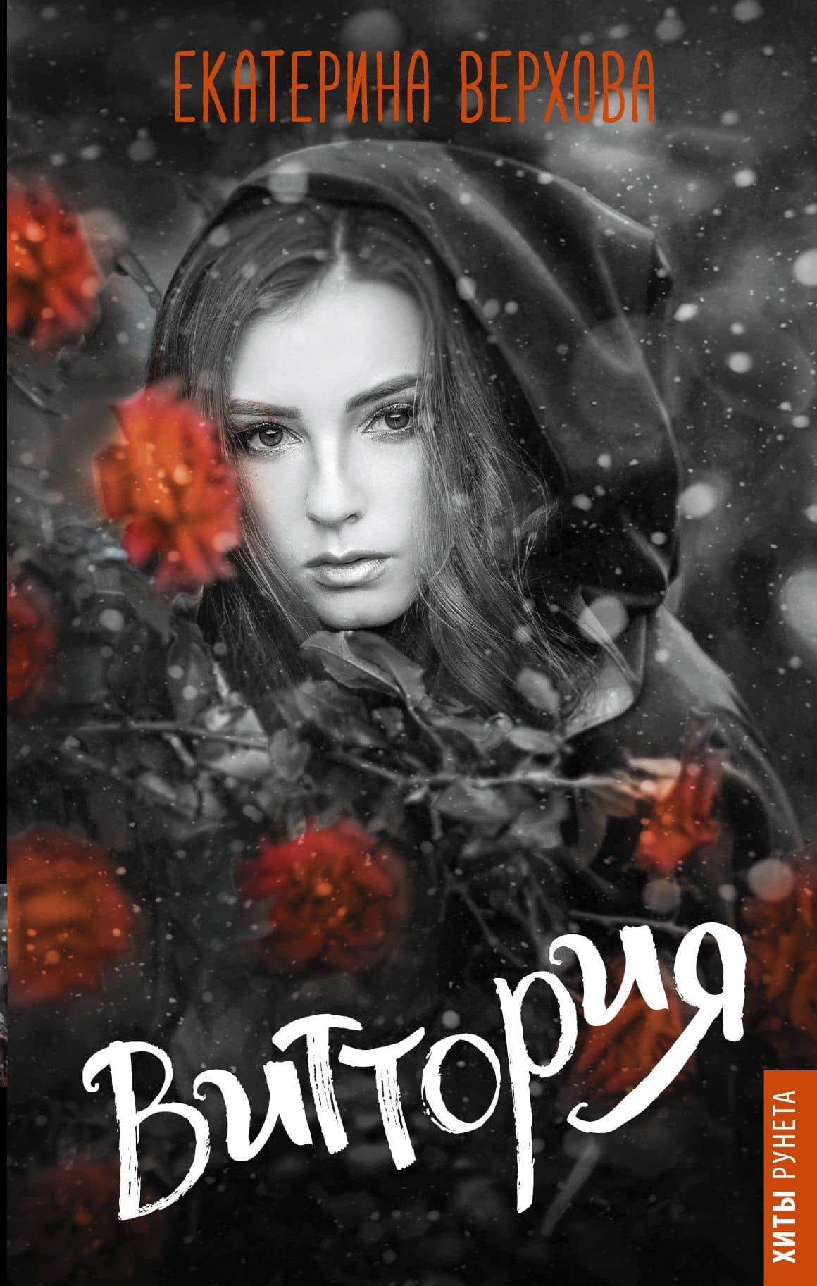 Виттория — Екатерина Верхова