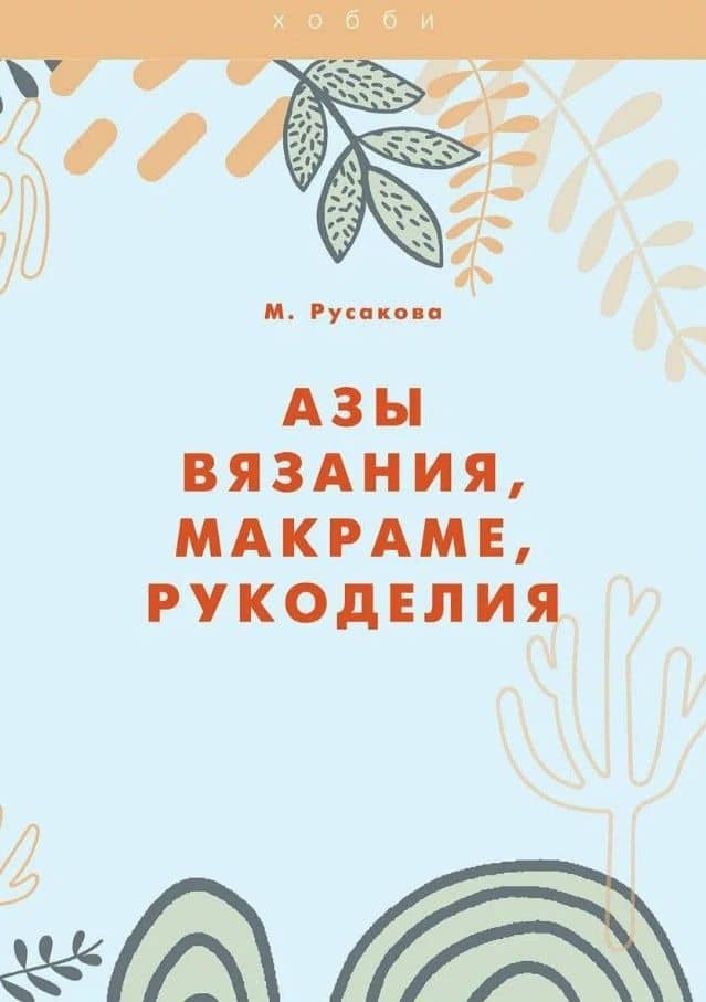 Азы вязания, макраме, рукоделия — Мария Русакова