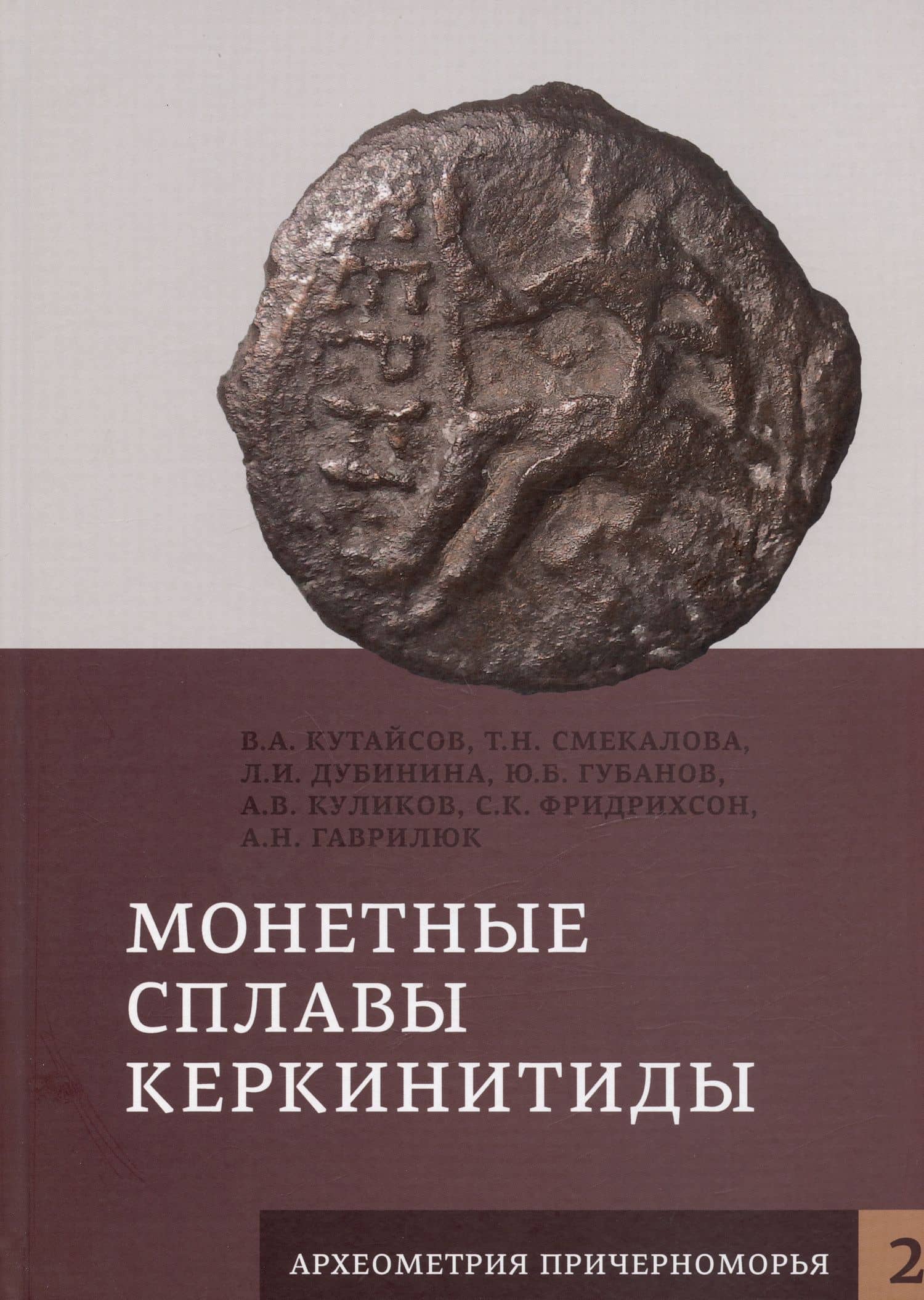 Монетные сплавы Керкинитиды — Вадим Александрович Кутайсов