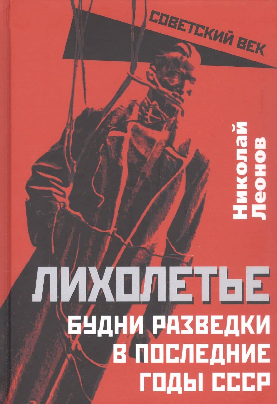 Лихолетье. Будни разведки в последние годы СССР — Николай Сергеевич Леонов
