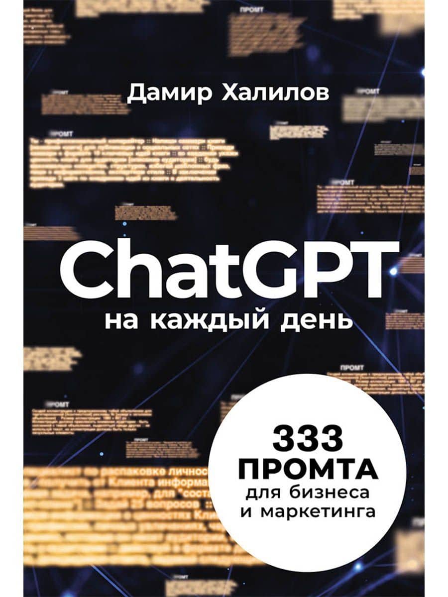 ChatGPT на каждый день: 333 промта для бизнеса и маркетинга — Дамир Халилов