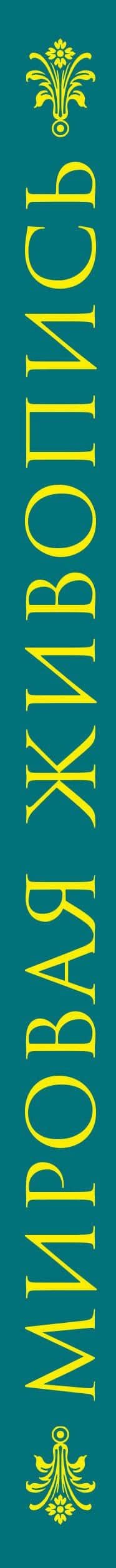Мировая живопись. Книга в подарочном футляре (Ян Вермеер. Девушка с жемчужной сережкой) (3)