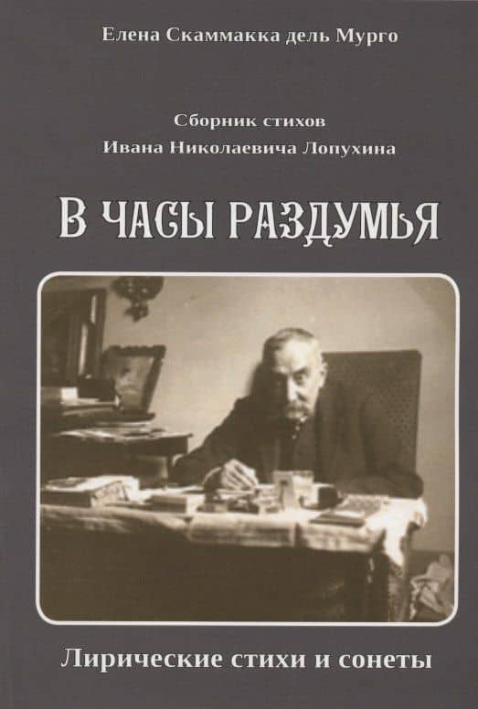 Сборник стихов Ивана Николаевича Лопухина. В часы раздумья. Лирические стихи и сонеты. — дель Мурго Елена Скаммакка