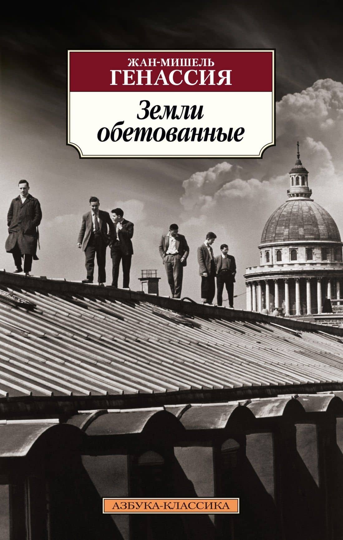 Земли обетованные — Жан-Мишель Генассия
