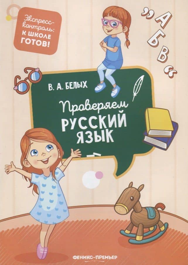 Проверяем русский язык — Виктория Алексеевна Белых