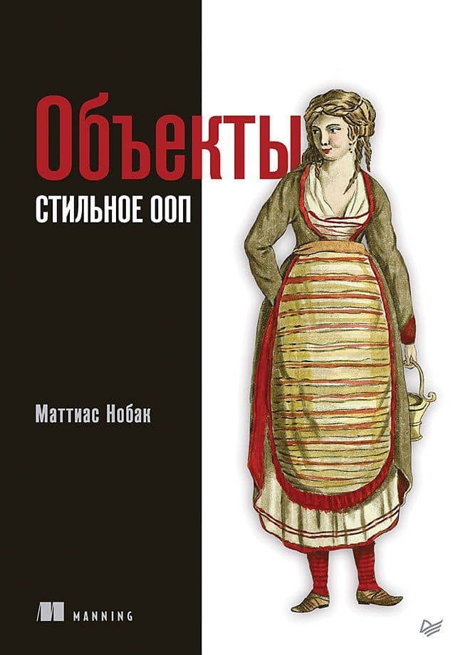 Объекты. Стильное ООП — Маттиас Нобак