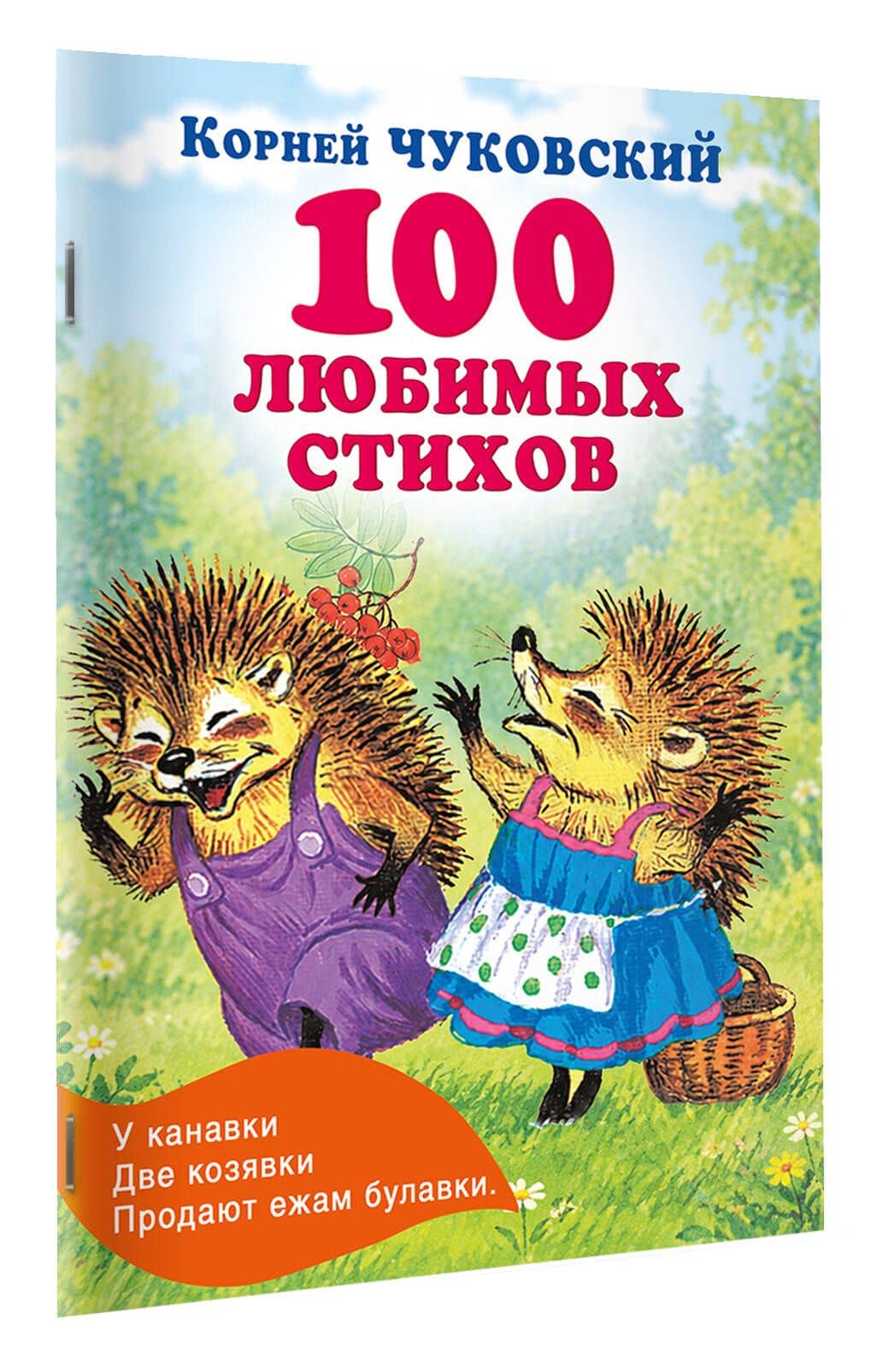 100 любимых стихов — Корней Иванович Чуковский (3)
