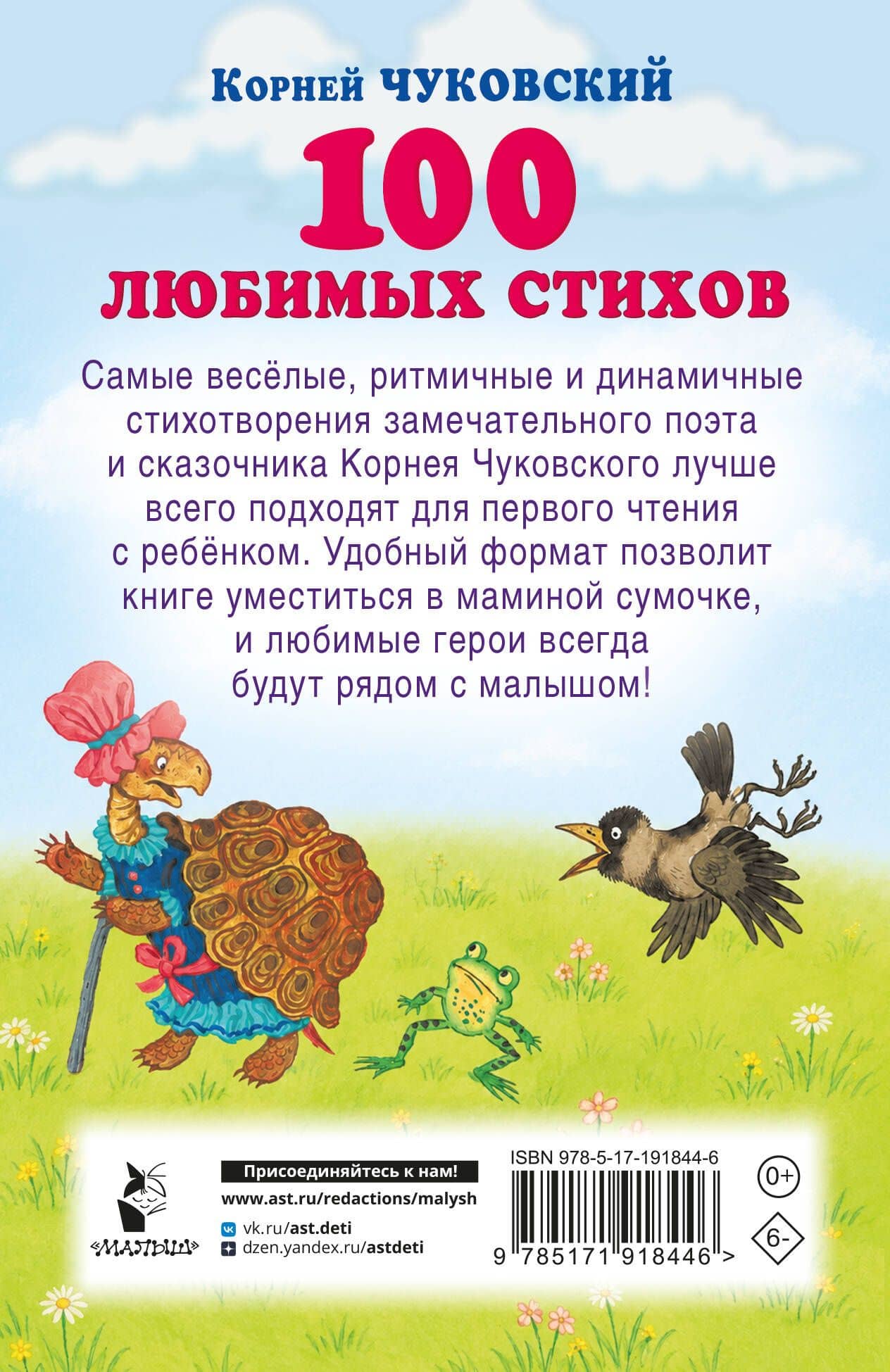 100 любимых стихов — Корней Иванович Чуковский (2)