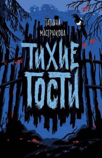Тихие гости — Татьяна Мастрюкова