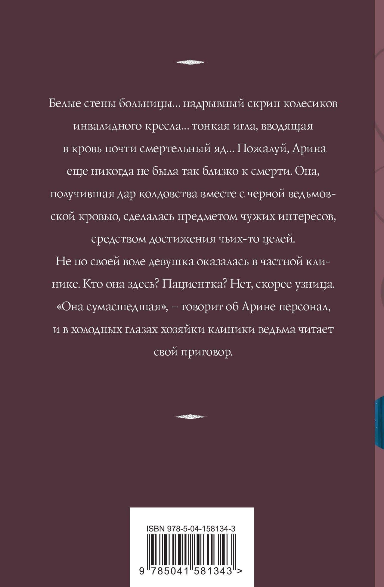 Беги, ведьма! — Татьяна Корсакова (2)
