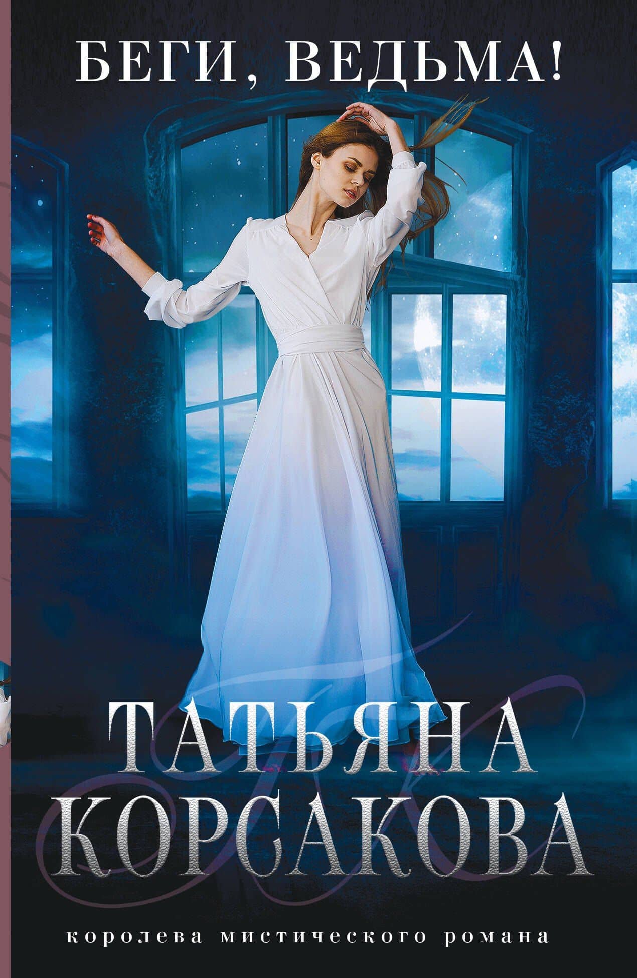Беги, ведьма! — Татьяна Корсакова