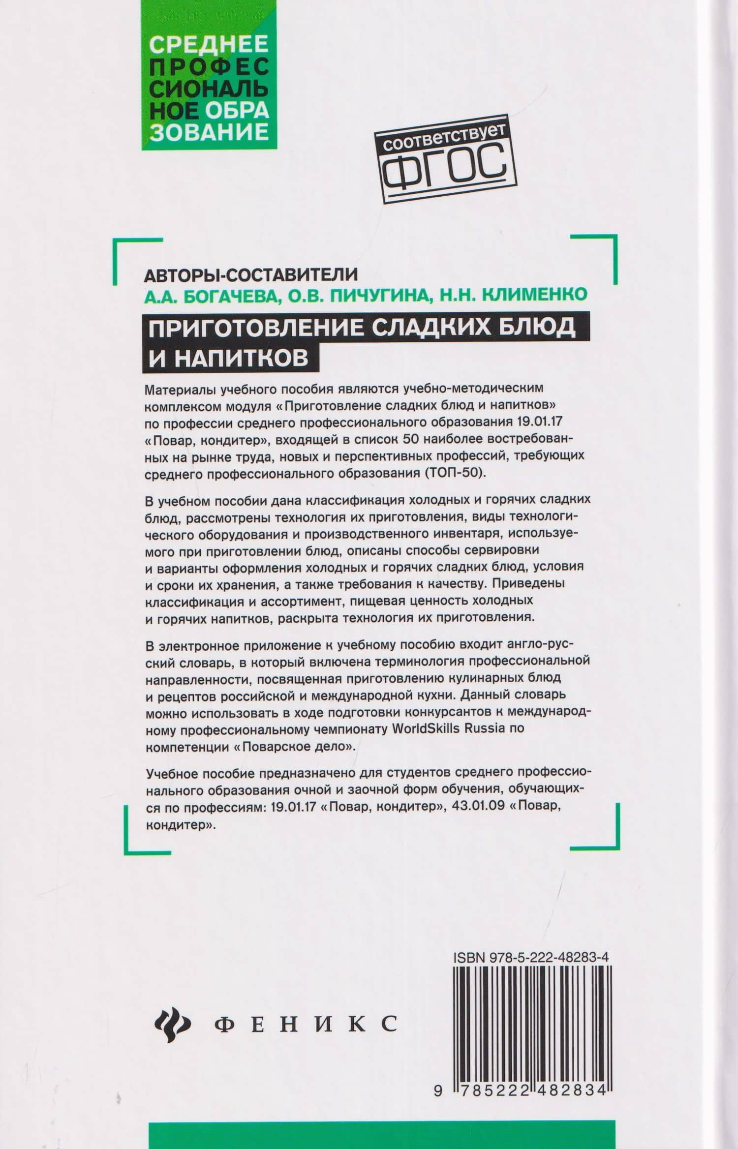 Приготовление сладких блюд и напитков (ПМ.07). Учебное пособие — Алина Александровна Богачева (2)