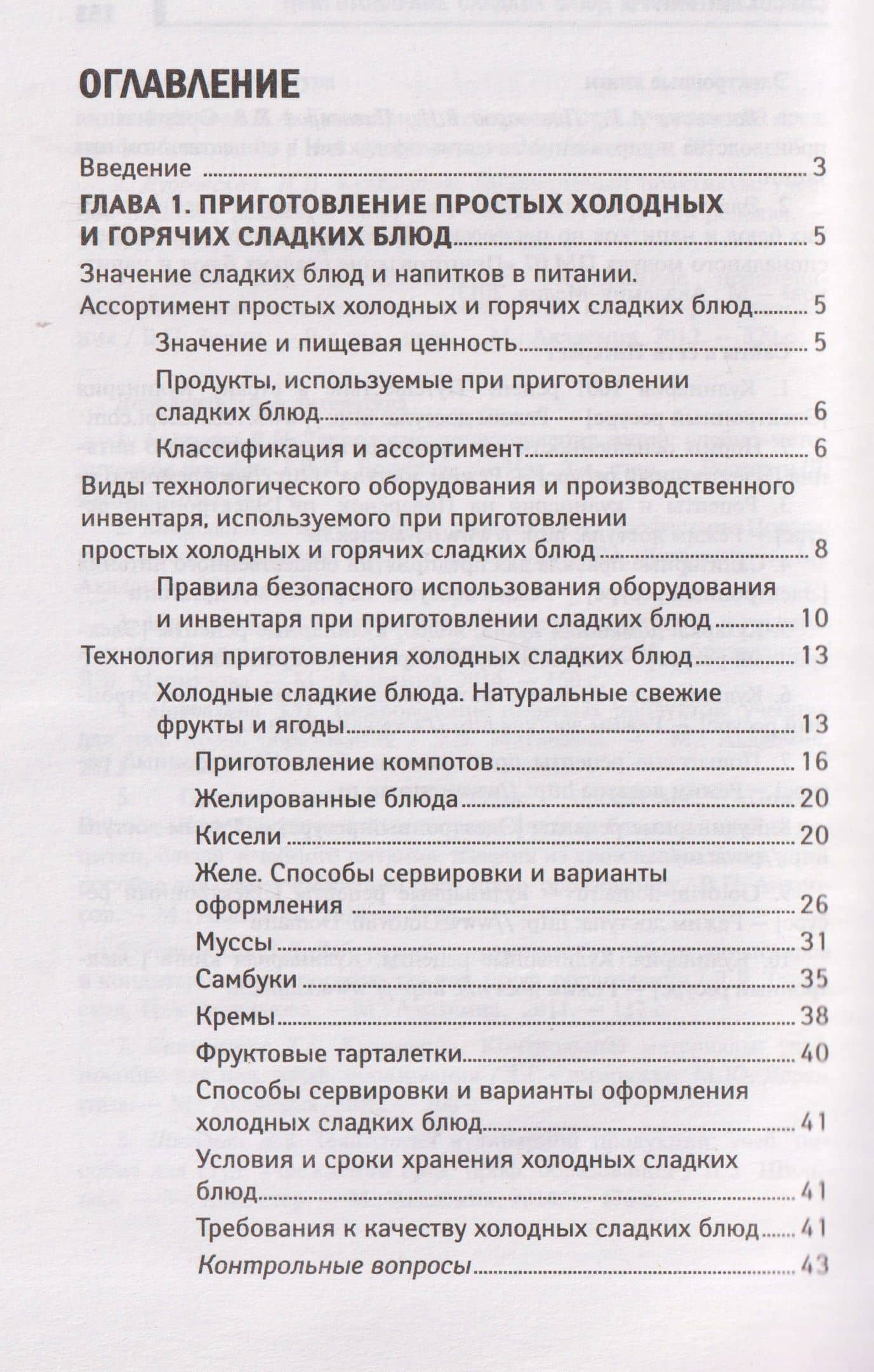 Приготовление сладких блюд и напитков (ПМ.07). Учебное пособие — Алина Александровна Богачева (3)