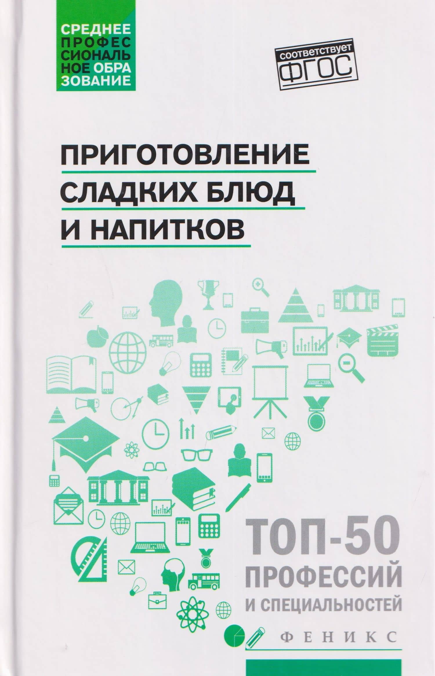 Приготовление сладких блюд и напитков (ПМ.07). Учебное пособие — Алина Александровна Богачева