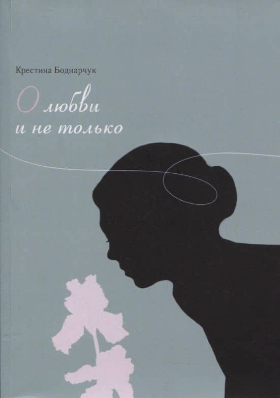О любви и не только. Сборник стихов — Крестина Боднарчук