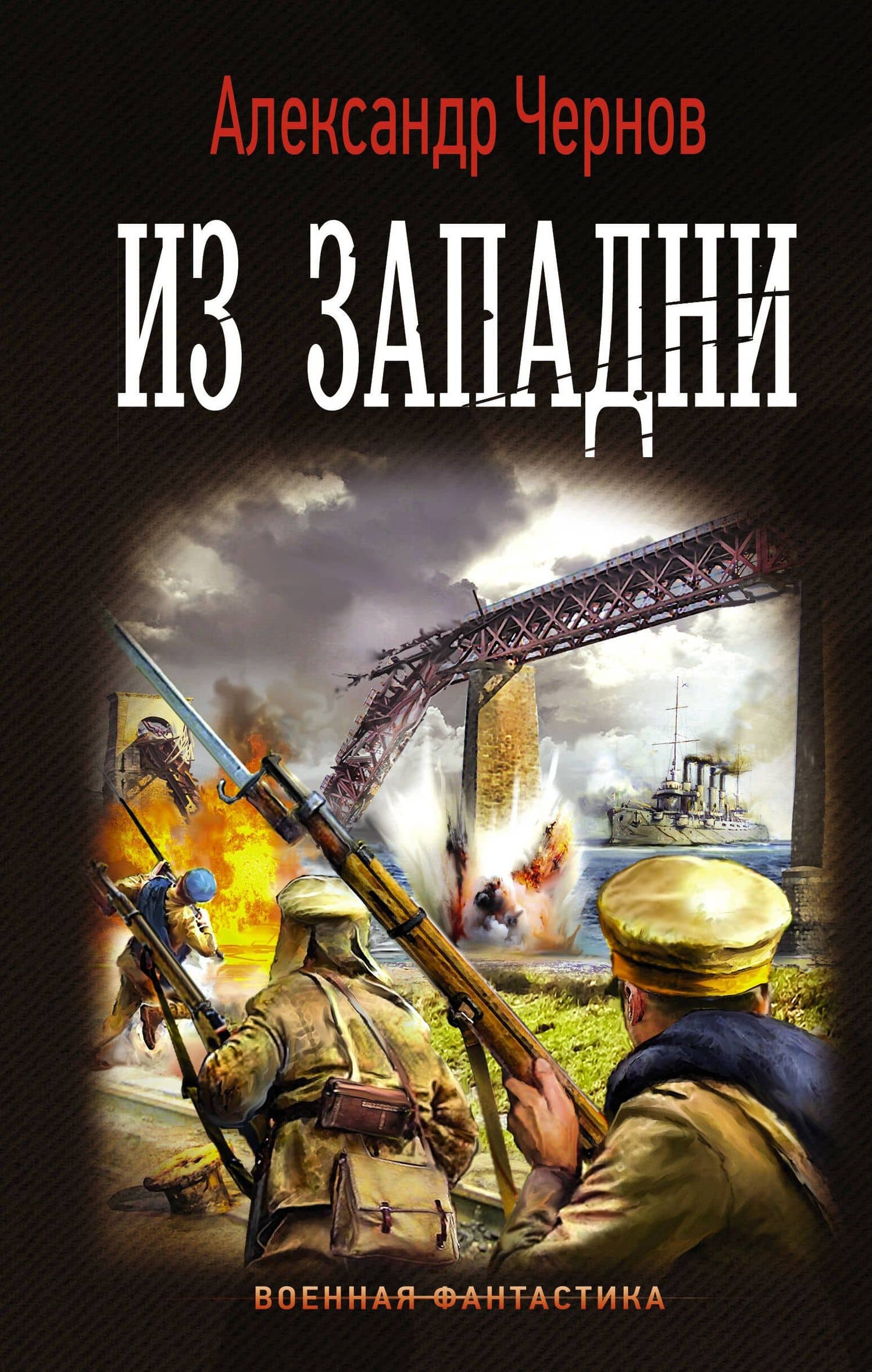 Из западни — Александр Борисович Чернов