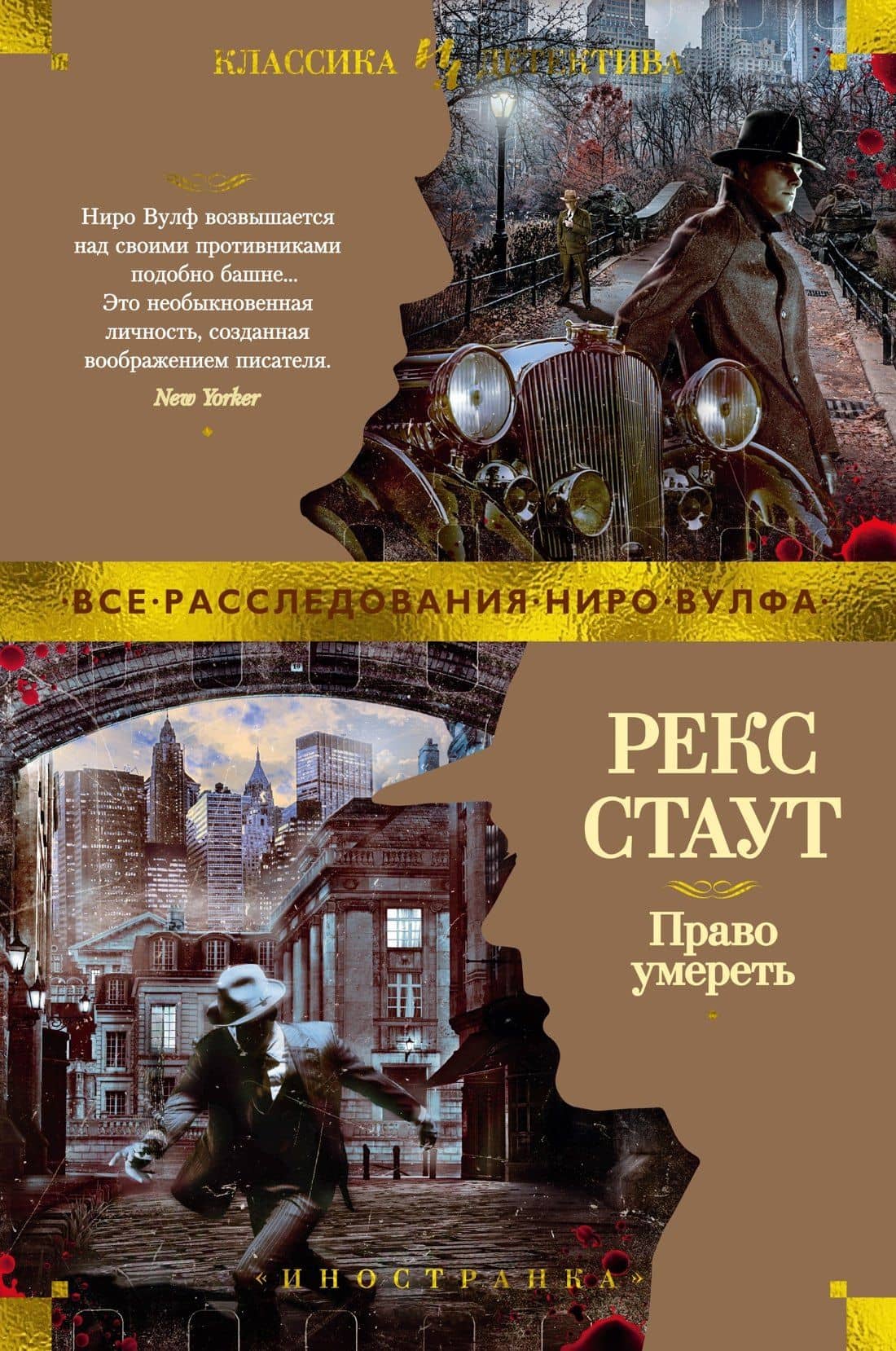Право умереть — Стаут Рекс