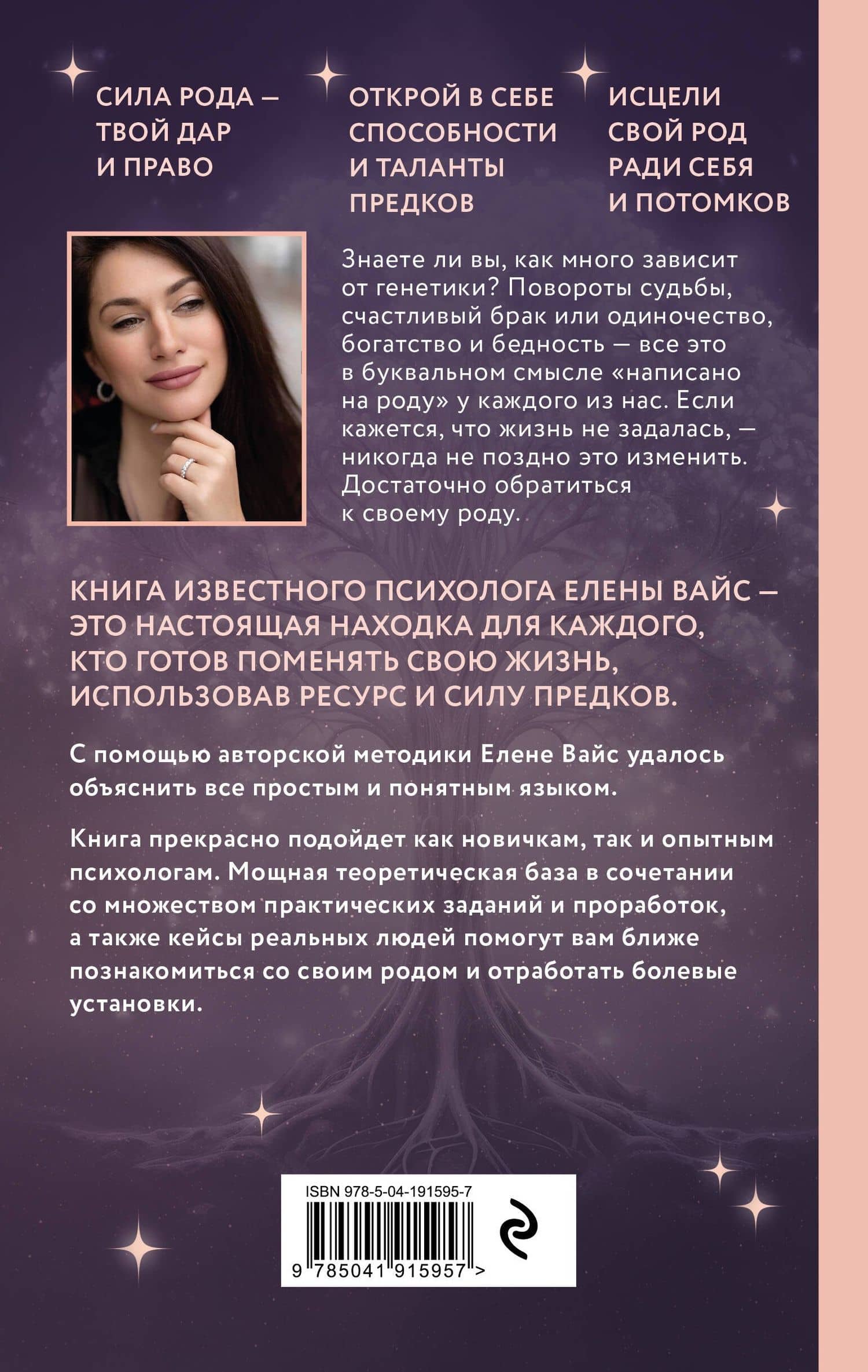 Голос твоего рода. Исцеление родовых программ — Елена Вайс (2)