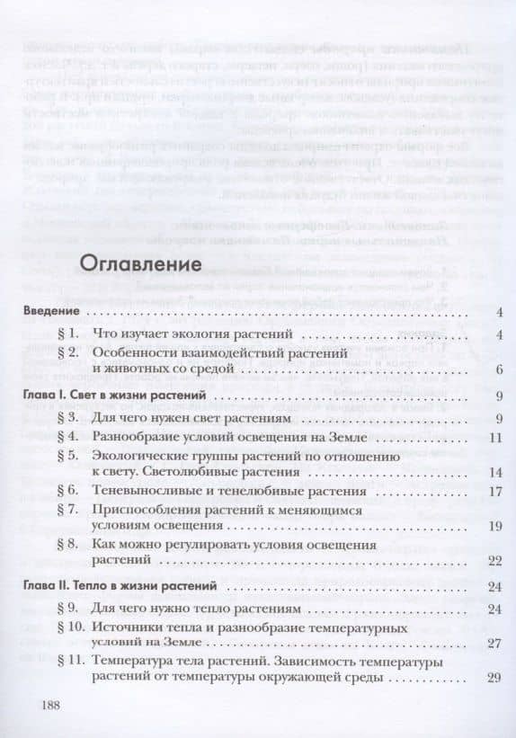 Экология. 6 класс. Экология растений. Учебник — Александра Михайловна Былова (2)