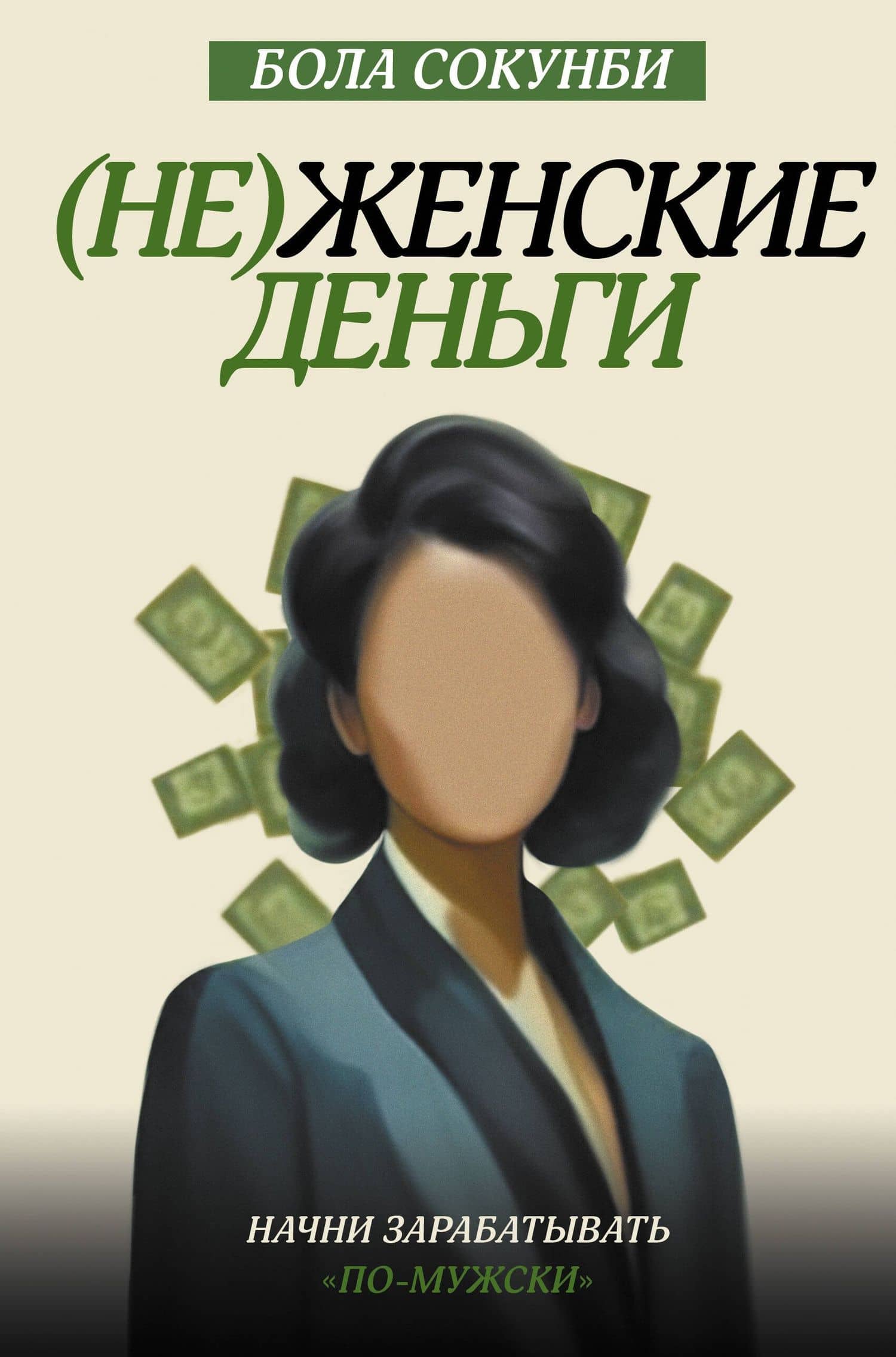 (Не)женские деньги. Начни зарабатывать "по-мужски"