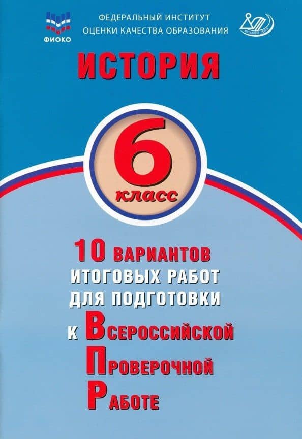 История. 6 класс. 10 вариантов итоговых работ для подготовки к Всероссийской проверочной работе. Учебное пособие