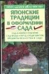 Японские традиции в оформлении сада