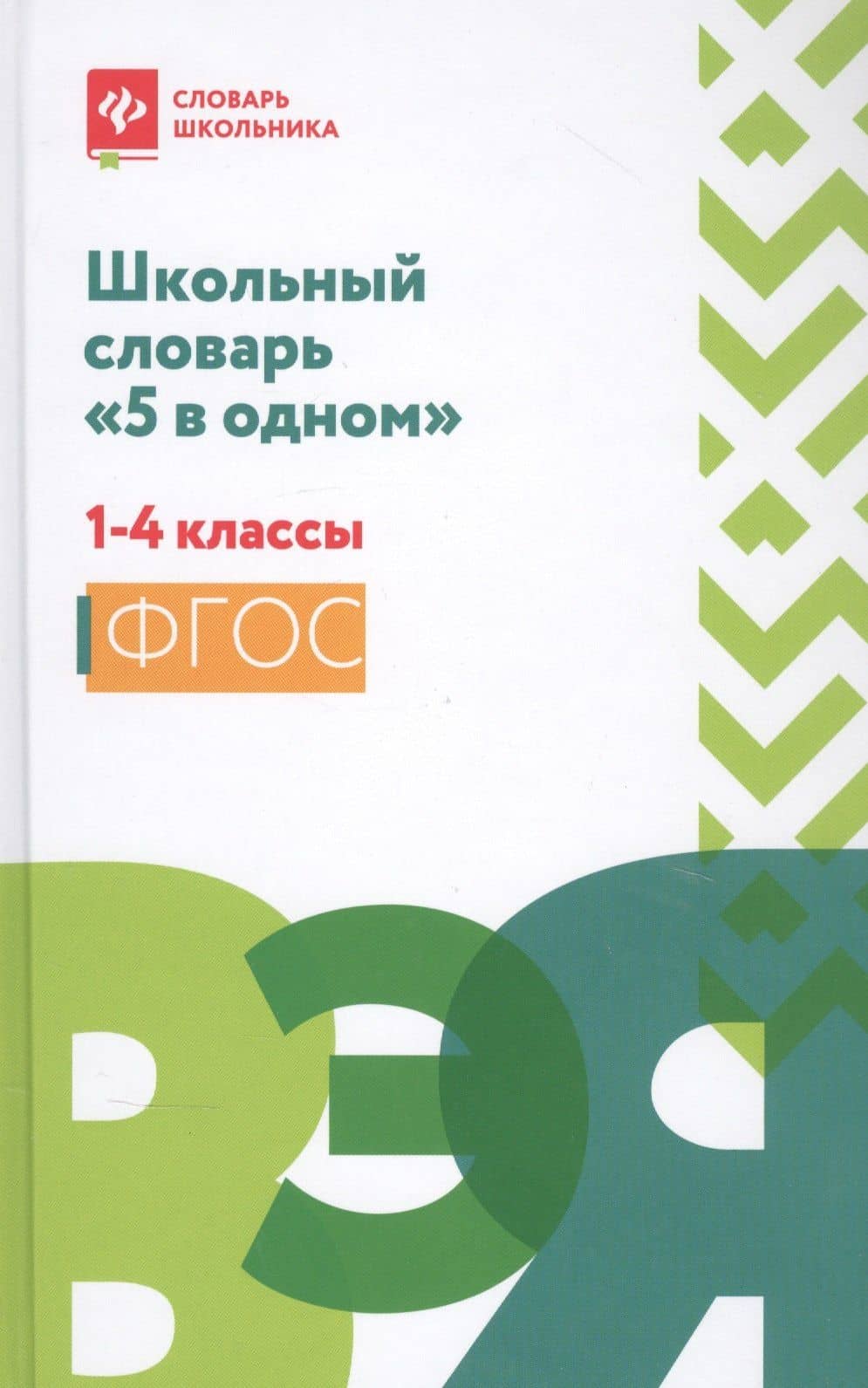 Школьный словарь "5 в одном": 1-4 классы дп — Людмила Леонидовна Сушинскас