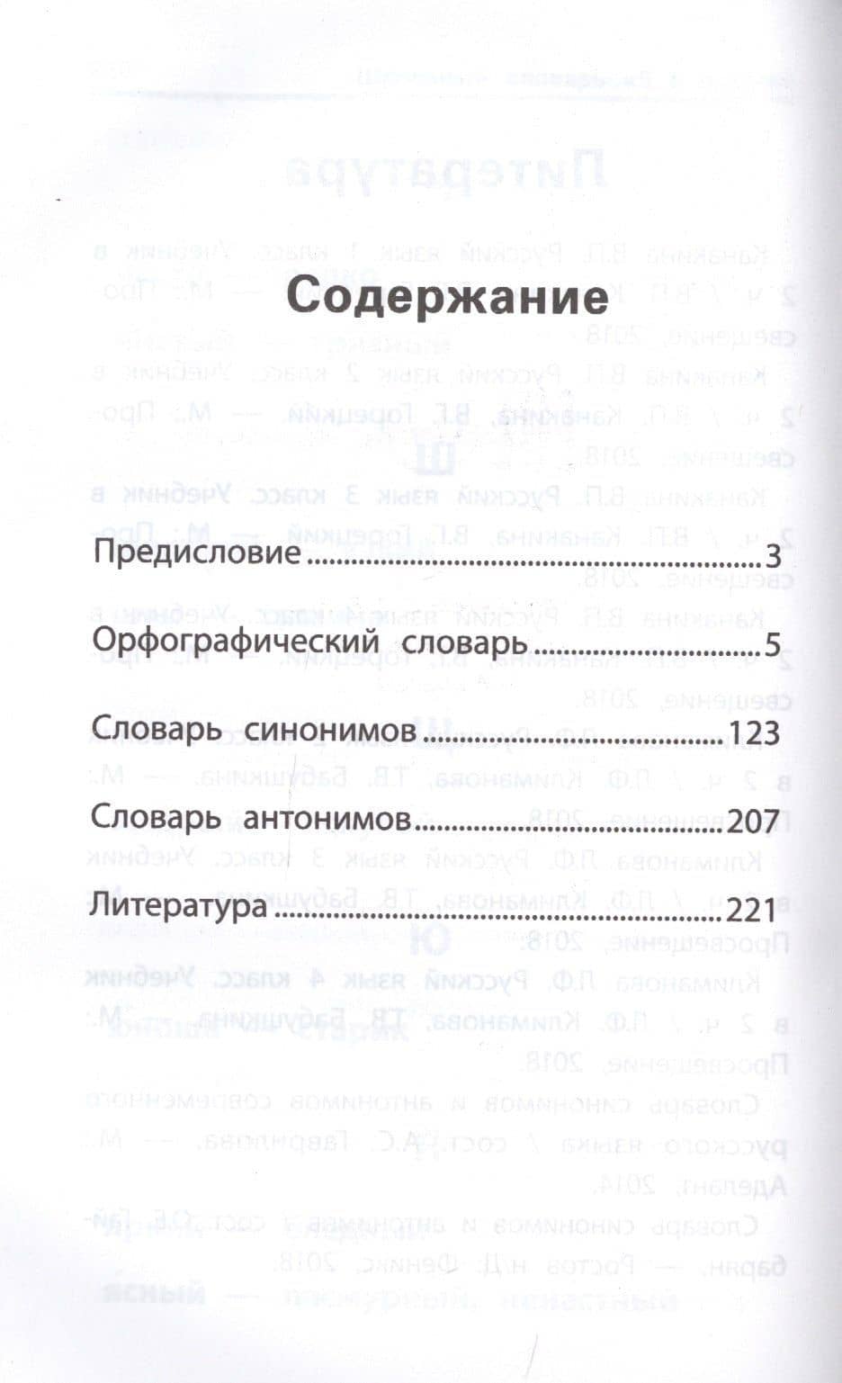 Школьный словарь "5 в одном": 1-4 классы дп — Людмила Леонидовна Сушинскас (2)