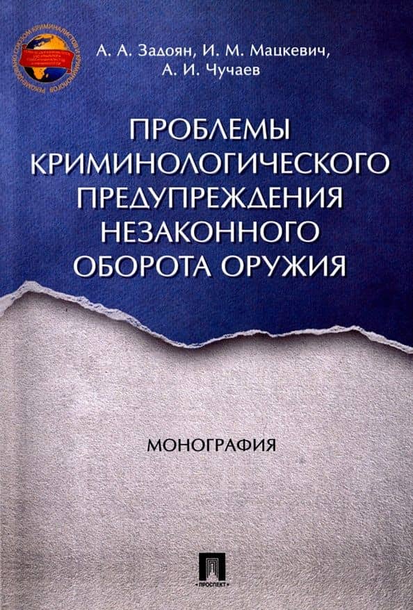 Проблемы криминологического предупреждения незаконного оборота оружия. Монография — Александр Иванович Чучаев
