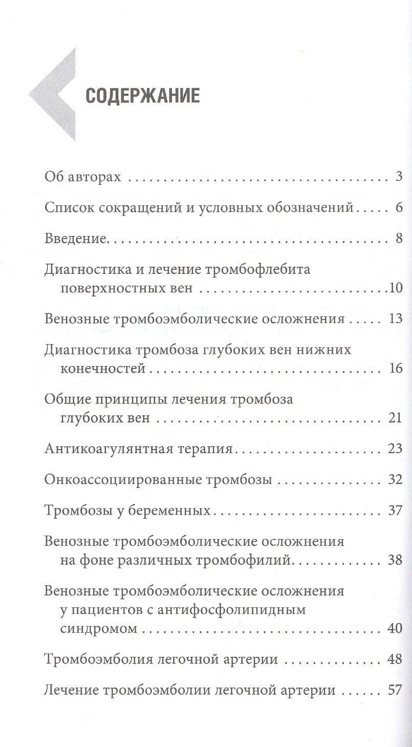 Венозные тромбоэмболические осложнения. Антикоагулянтная терапия в таблицах и схемах — Анастасия Андреевна Соколова (2)