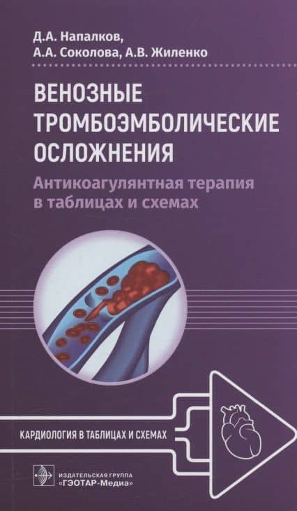 Венозные тромбоэмболические осложнения. Антикоагулянтная терапия в таблицах и схемах