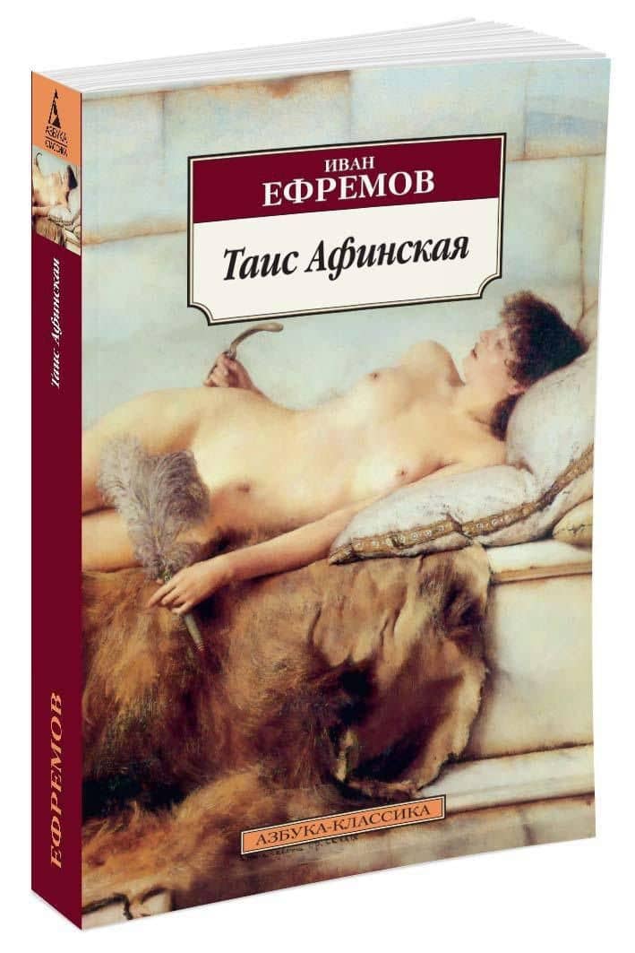 Таис Афинская — Ефремов Иван Антонович (2)