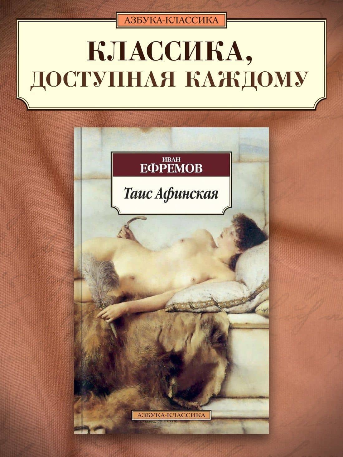 Таис Афинская — Ефремов Иван Антонович (3)