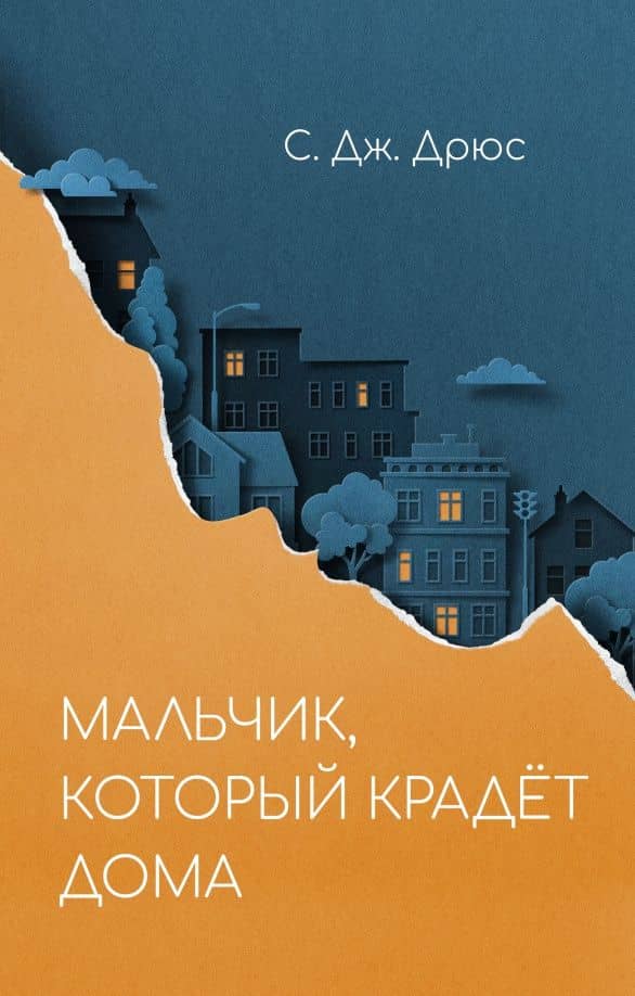 Мальчик, который крадёт дома — С. Дж. Дрюс