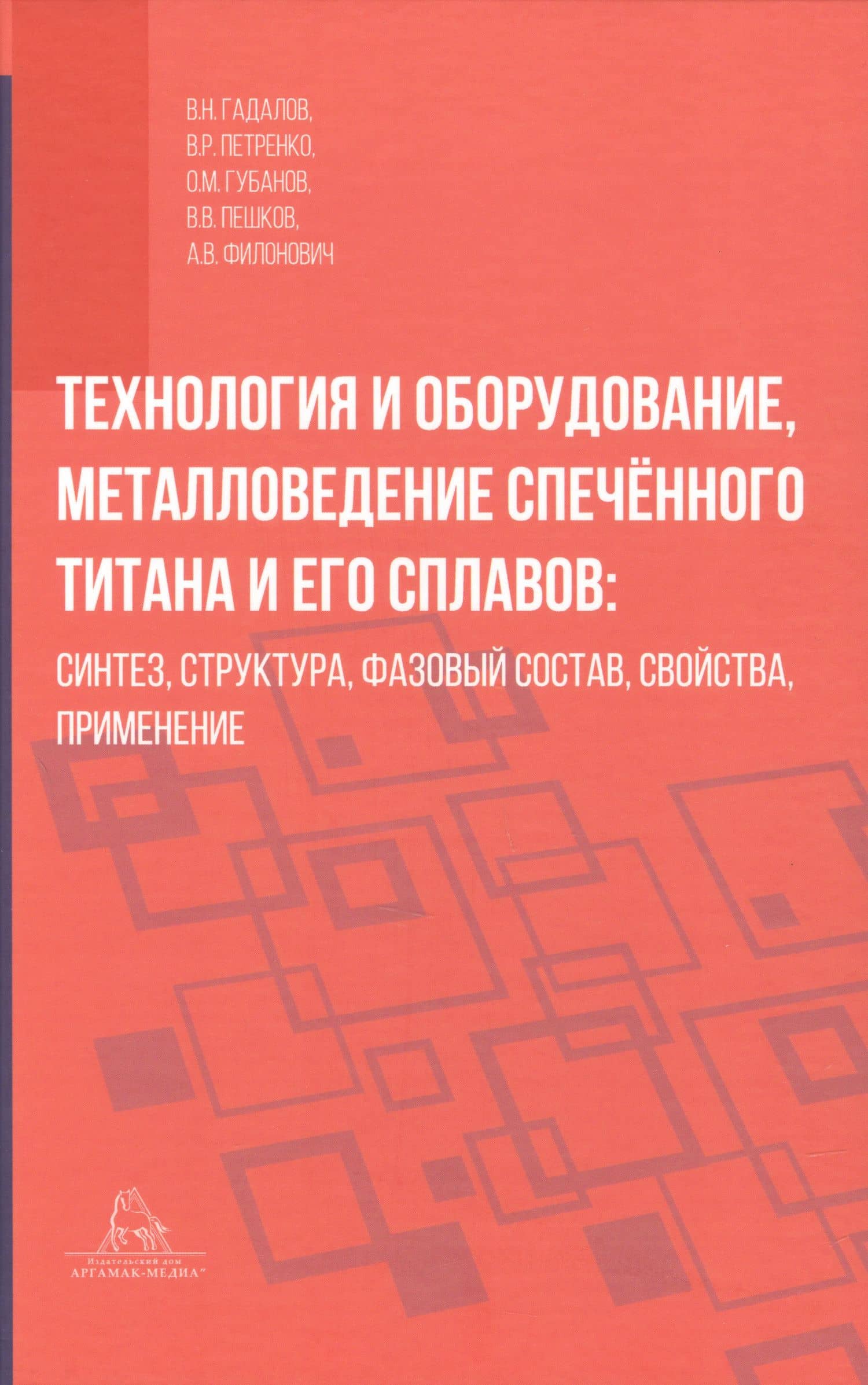 Технология и оборудование, металловедение спечённого титана и его сплавов: синтез, структура, фазовый состав, свойства, применение — Владимир Романович Петренко
