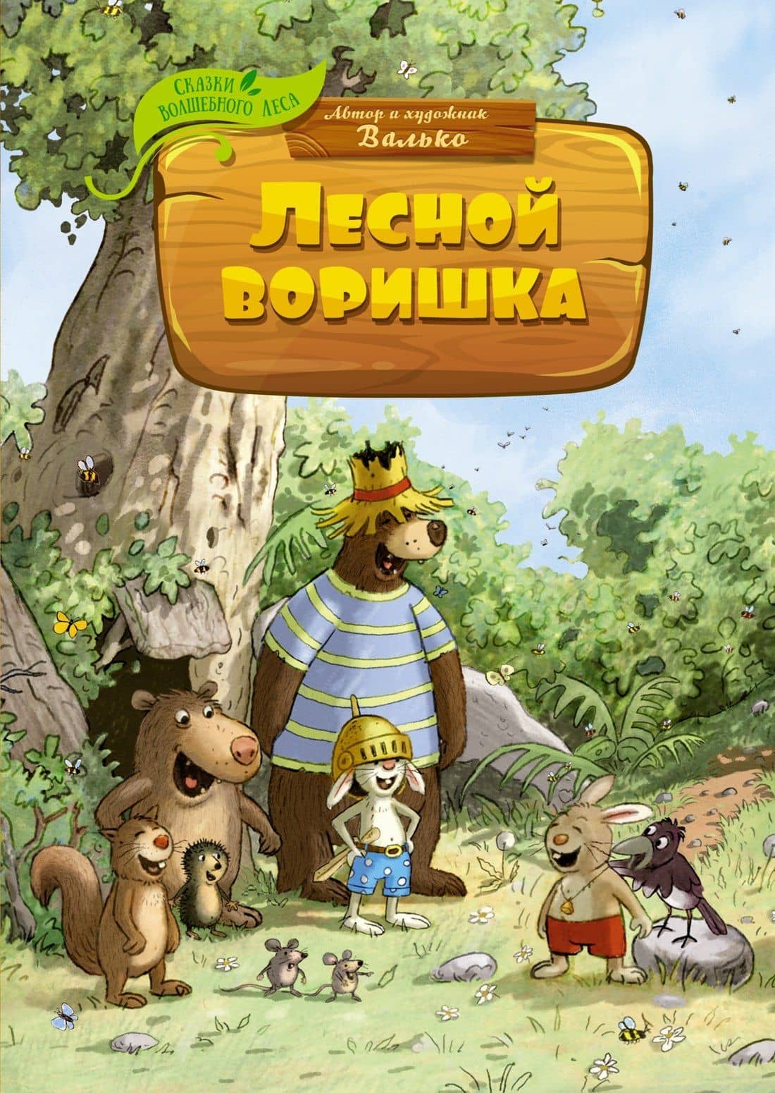 Лесной воришка — Вальтер Кесслер Валько